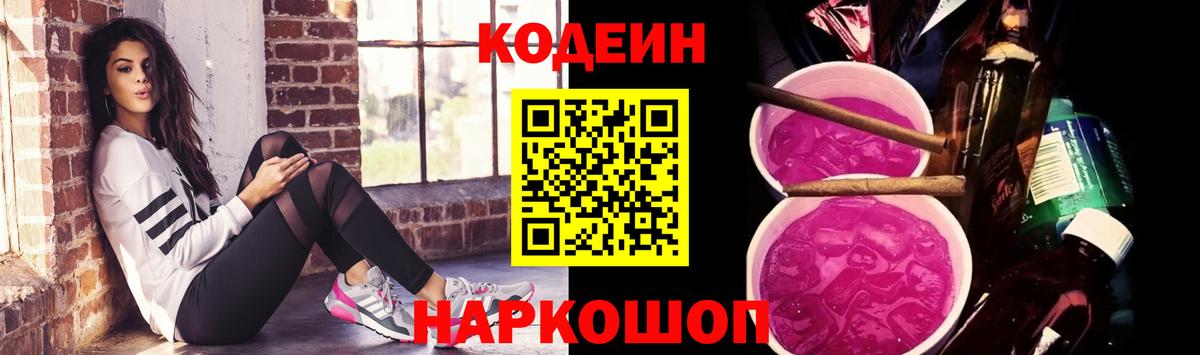 Кодеин напиток Lean (лин) Димитровград